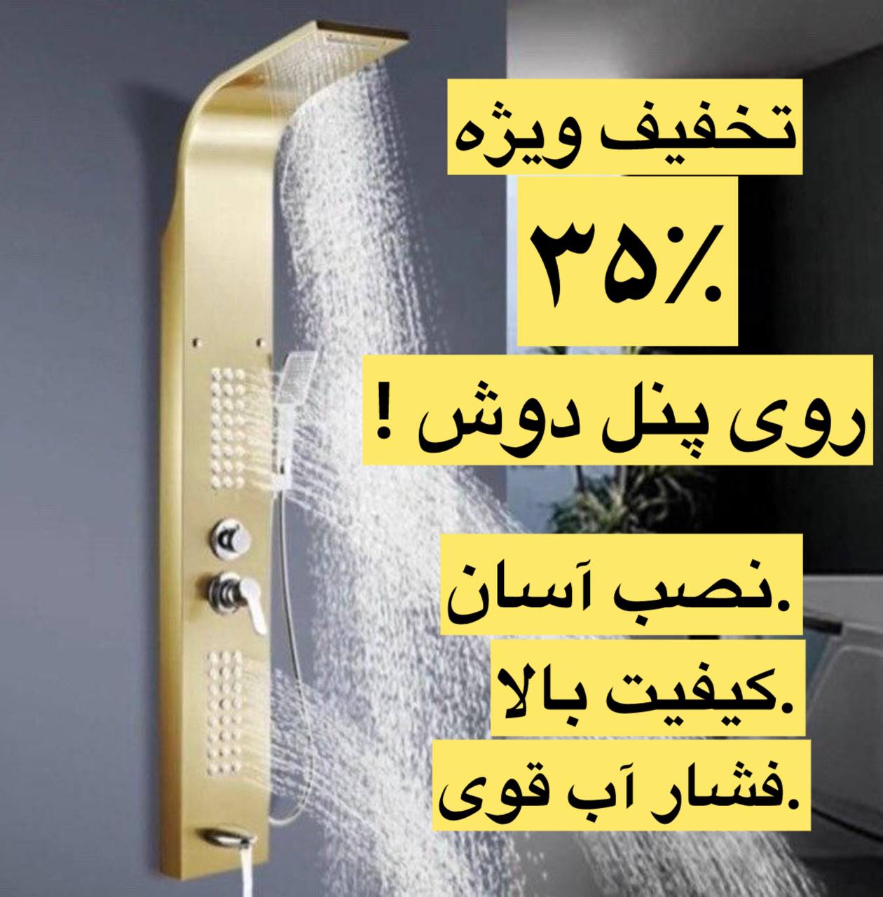 پنل  دوش